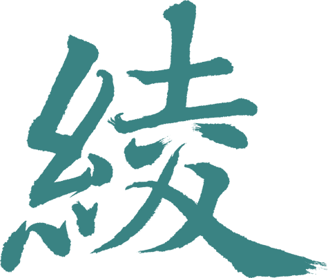 綾